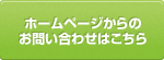 ホームページからのお問い合わせはこちら