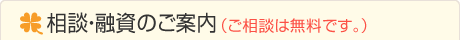 相談・融資のご案内（ご相談は無料です。）