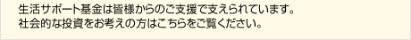 生活サポート基金は皆様からのご支援で支えられています。社会的な投資をお考えの方はこちらをご覧ください。