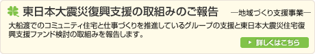 東日本大震災復興支援の取組みのご報告
