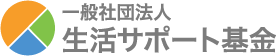 多重債務からの生活再生を支援する「一般社団法人 生活サポート基金」