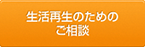 生活再生のためのご相談