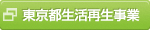 東京都生活再生事業