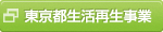 東京都生活再生事業