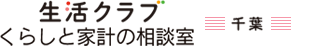 生活クラブくらしと家計の相談室