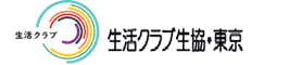 生活クラブ生活協同組合（東京）