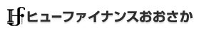 ヒューファイナンスおおさか（財団法人大阪府地域支援人権金融公社）