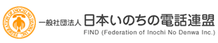 いのちの電話（日本いのちの電話連盟）