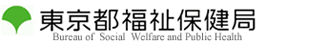 東京都福祉保健局