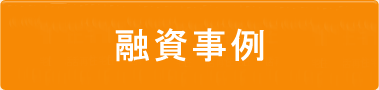 融資事例