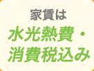 家賃は水光熱費・消費税込み