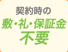 契約時の敷・礼・保証金不要