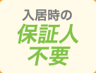 入居時の保証人不要