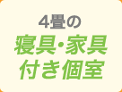 4畳の寝具・家具付き個室