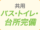 共用バス・トイレ・台所完備