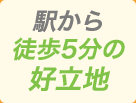 駅から徒歩5分の好立地