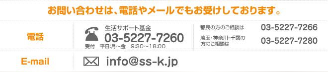 お問い合わせは、電話やメールでもお受けしております。