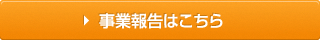 事業報告はこちら