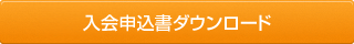 入会申込書ダウンロード