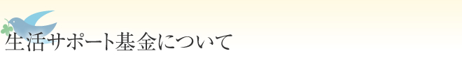 生活サポート基金について