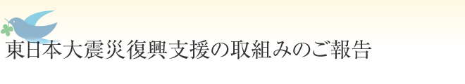 東日本大震災復興支援の取組みのご報告