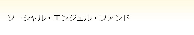 生活サポート基金について