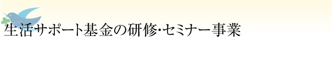 生活再生のためのご相談