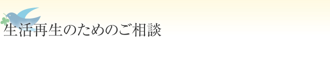 生活再生のためのご相談