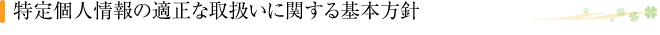 特定個人情報取扱い基本方針