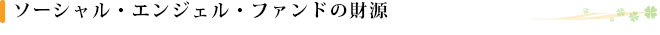ソーシャルエンジェルファンドの財源