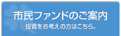市民ファンドのご案内｜投資をお考えの方はこちら。