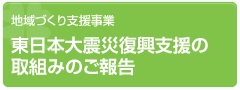 地域づくり支援事業[大船渡復興支援のご案内]